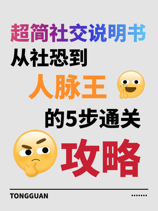 ❤社恐到人脉王的5步通关攻略🔥