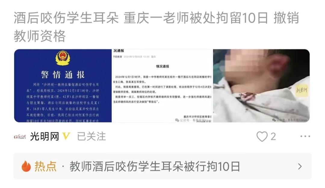 重庆这个老师酒后与学生发生冲突，咬伤学生耳朵，被行政拘留十日，罚款500元，撤销