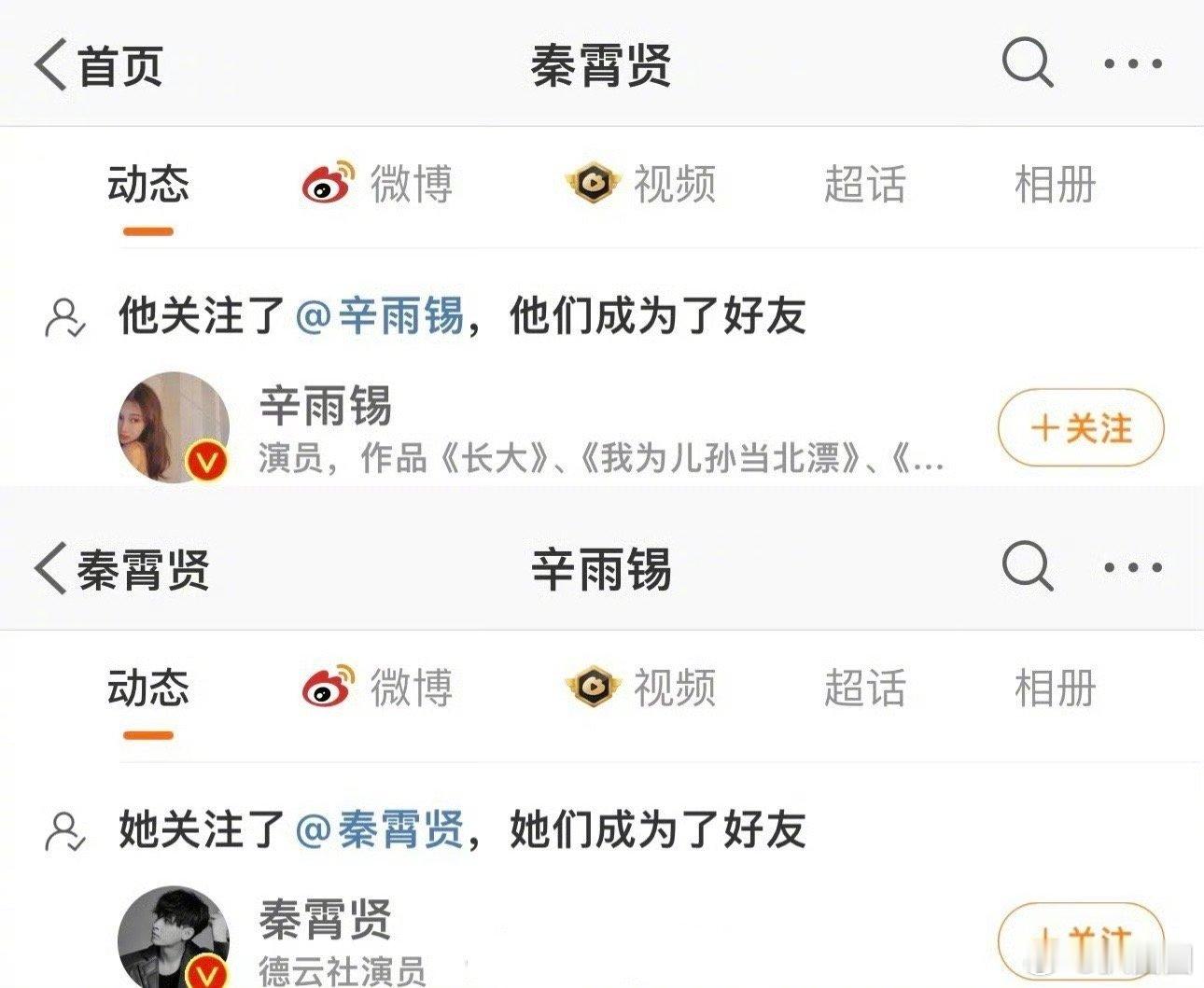 #辛雨锡 秦霄贤#互关了，这是什么剧情发展… ​​​