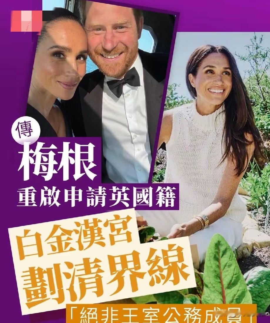 梅根被传重启申请英国国籍，白金汉宫划清界限，明确并非王室公务成员
 
近日，外媒