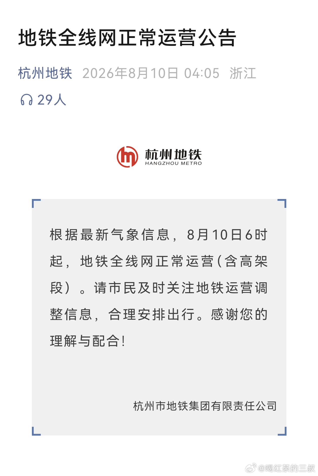 上海地铁停运 根据最新气象信息，8月10日6时起，杭州地铁全线网正常运营（含高架