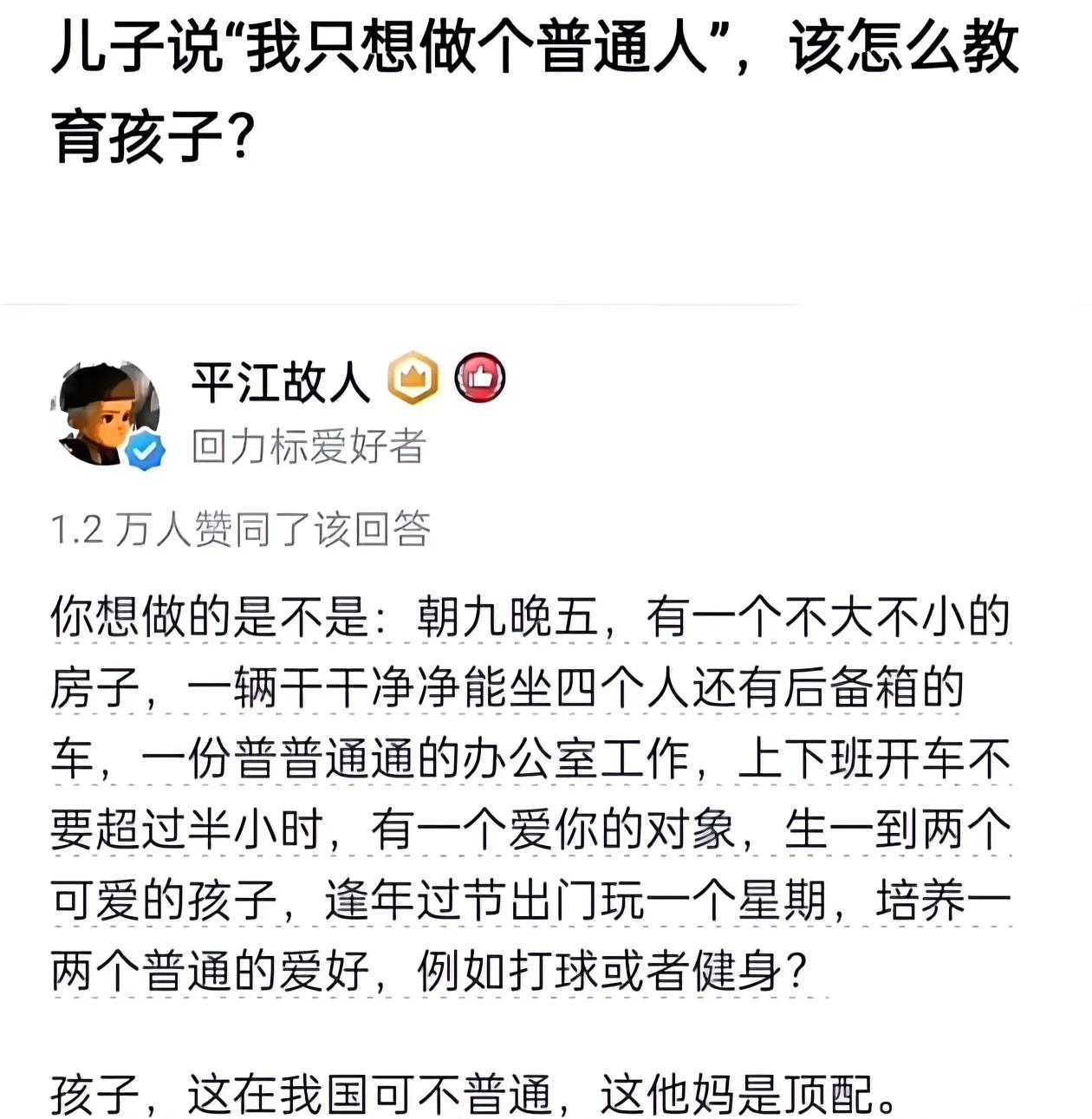 儿子说“我只想做个普通人”，
该怎么教育孩子？
[呲牙][呲牙][呲牙]