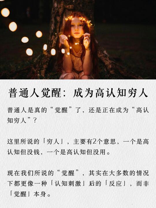 普通人的觉醒：成为高认知穷人