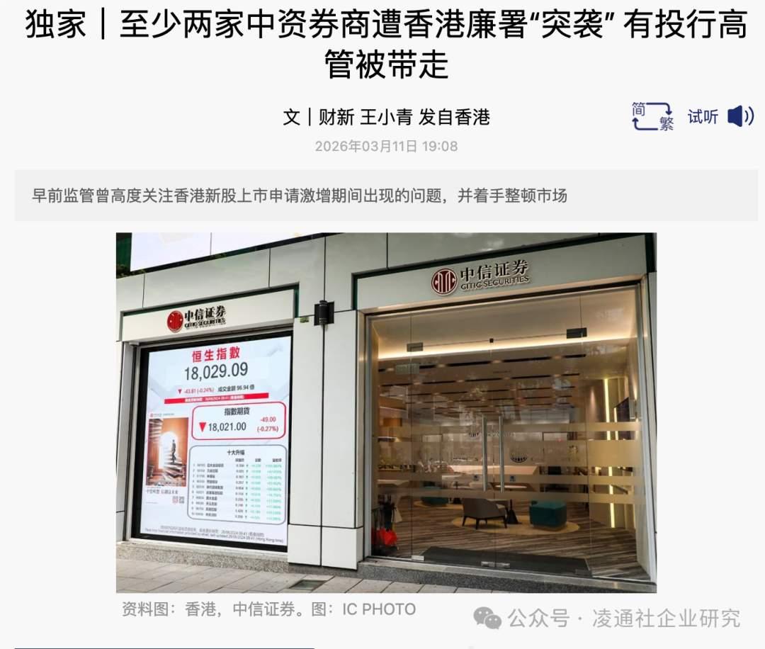 这是什么情况？
至少两家券商在香港被香港廉政公署调查，据说有高管被带走。
香港为