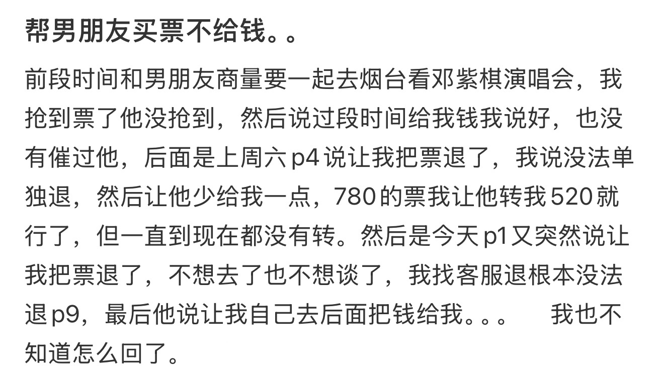 帮男朋友买票不给钱。。 ​​​