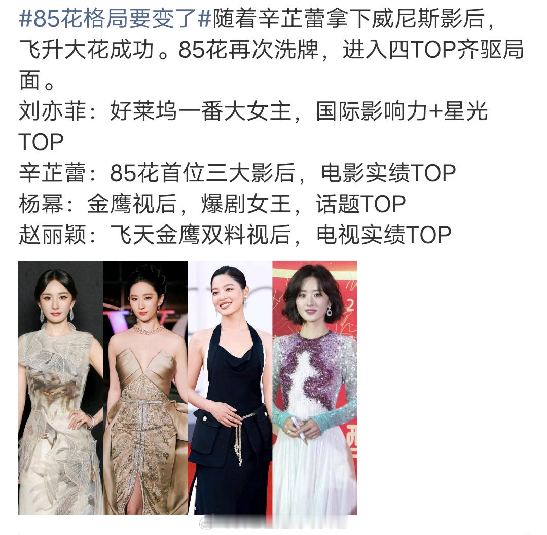 最新版本的85花四大TOP：刘亦菲、辛芷蕾、杨幂、赵丽颖辛芷蕾威尼斯影后 辛芷蕾