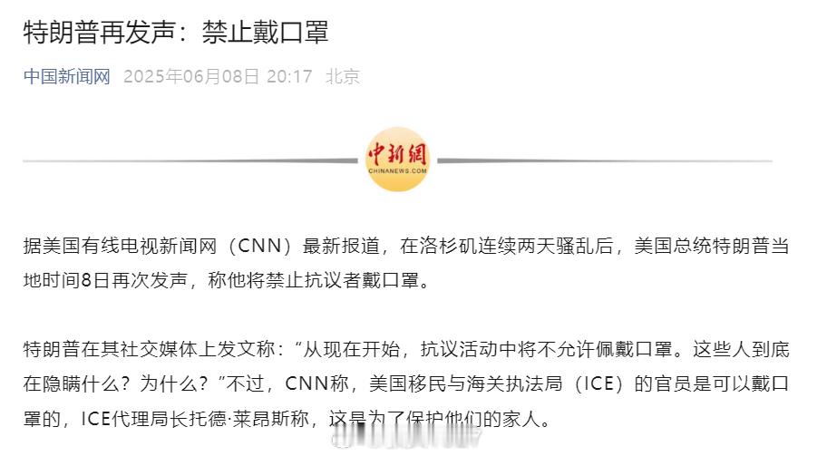 “今天禁蒙面，他日禁发声”特朗普将向加州派遣两千国民警卫队特朗普宣布禁止戴口罩 
