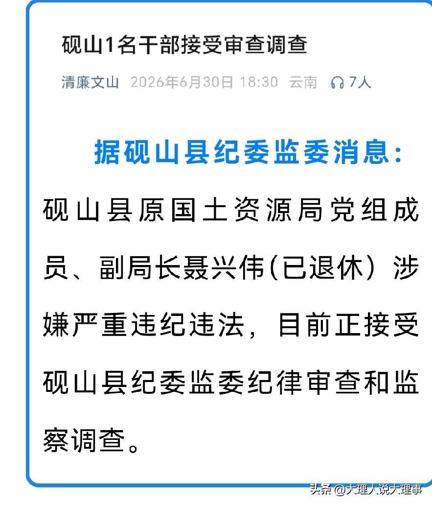 🚨云南原国土局一副局长被查！
砚山县原国土资源局党组成员、副局长聂兴伟（已退休