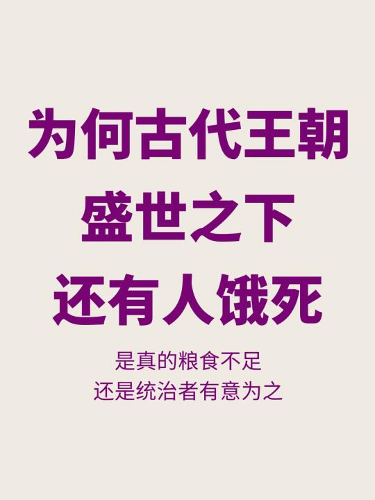 为何古代王朝的盛世之下，仍有那么多人饿死