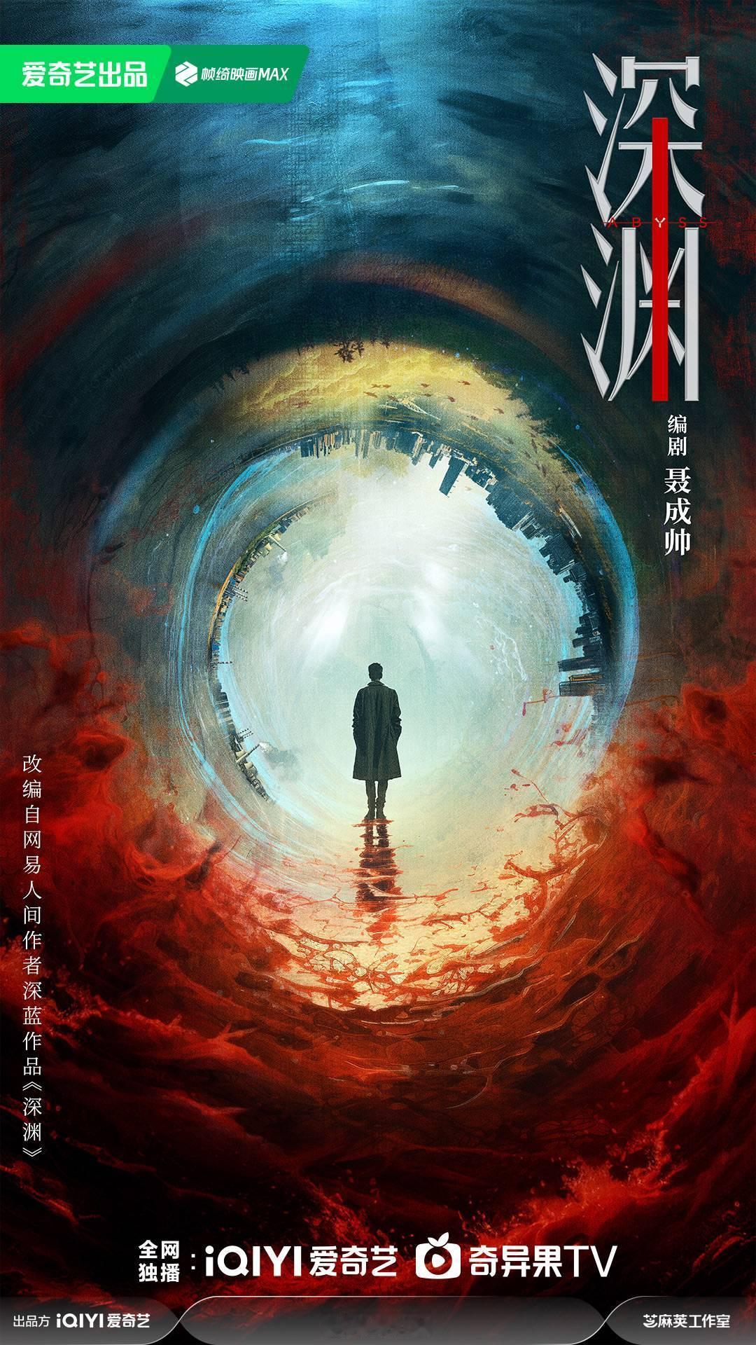 爱奇艺悬疑剧《深渊》原著：深蓝（三大队）编剧：聂成帅（天才基本法、大考）一篇名为