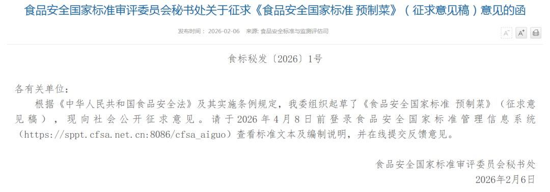 6日，国家卫生健康委、国家市场监督管理总局等部门就预制菜国家标准等征求意见，明确