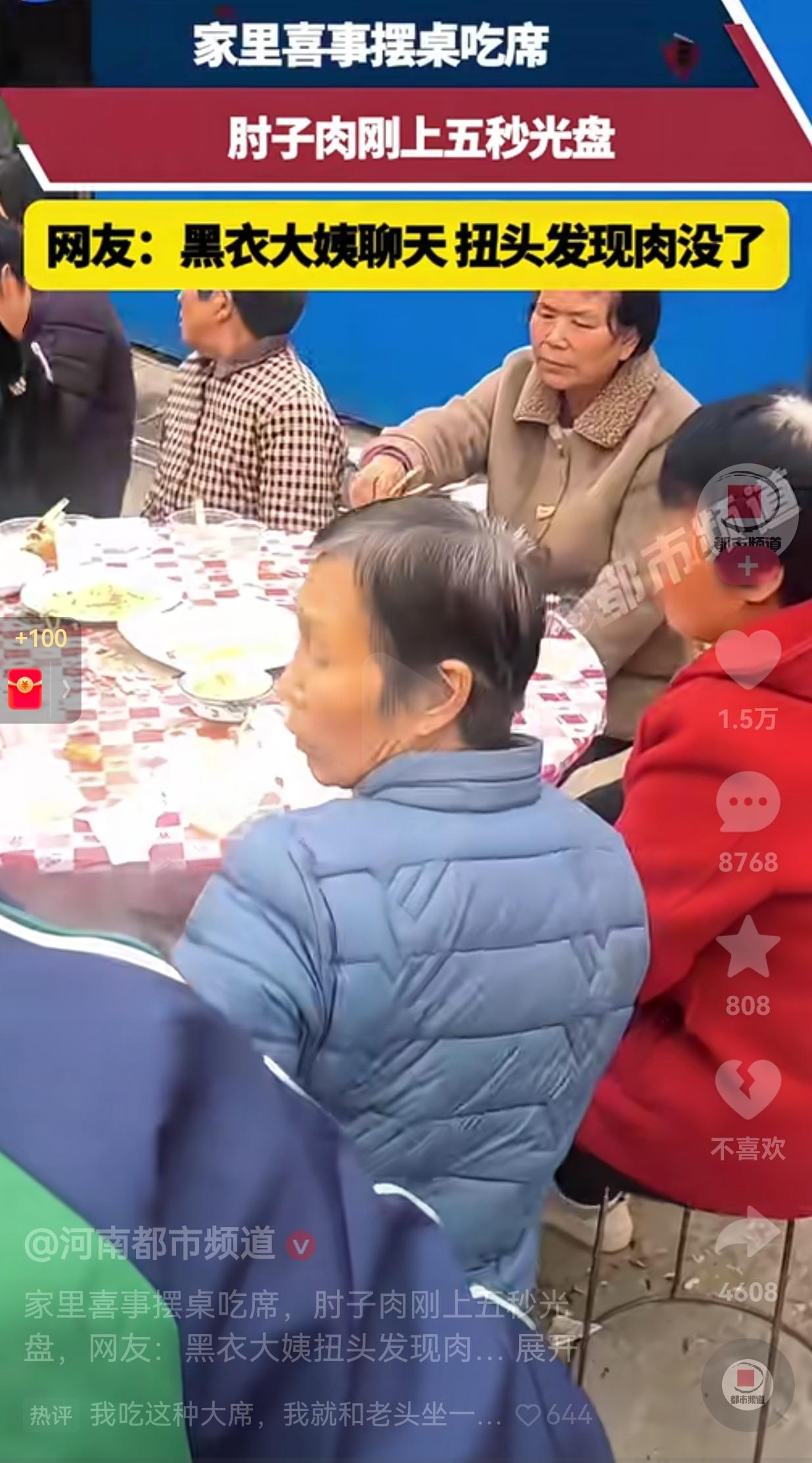 有点素质吧！农村一家里有喜事摆大席，其中，一桌子坐满了婶子大娘。谁知道肘子刚端上