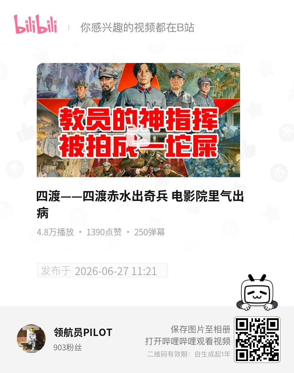 四渡——四渡赤水出奇兵 电影院里气出病 UP主:领航员PILOT bilibil