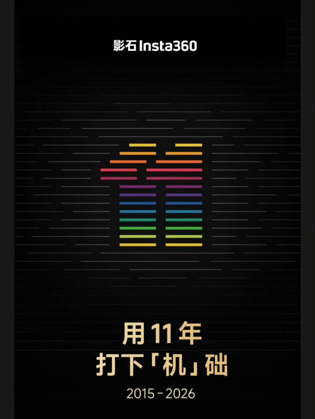 影石官宣造摄影机器人影石11周年官宣摄影机器人，真的说到我心坎里了。自己长期拍内