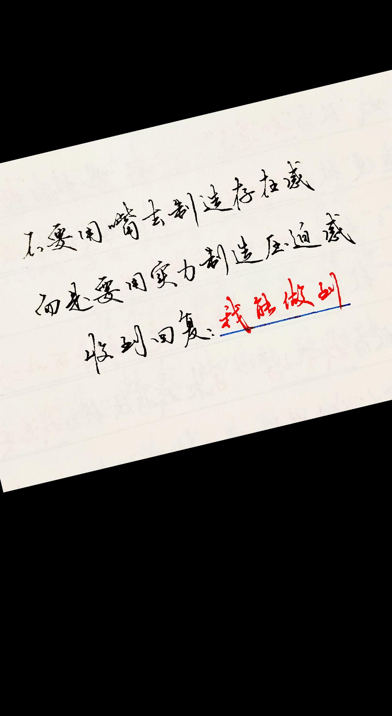 非常现实的一句话：不要用嘴去制造存在感，而是要用实力制造压迫感。这句话适用于任何