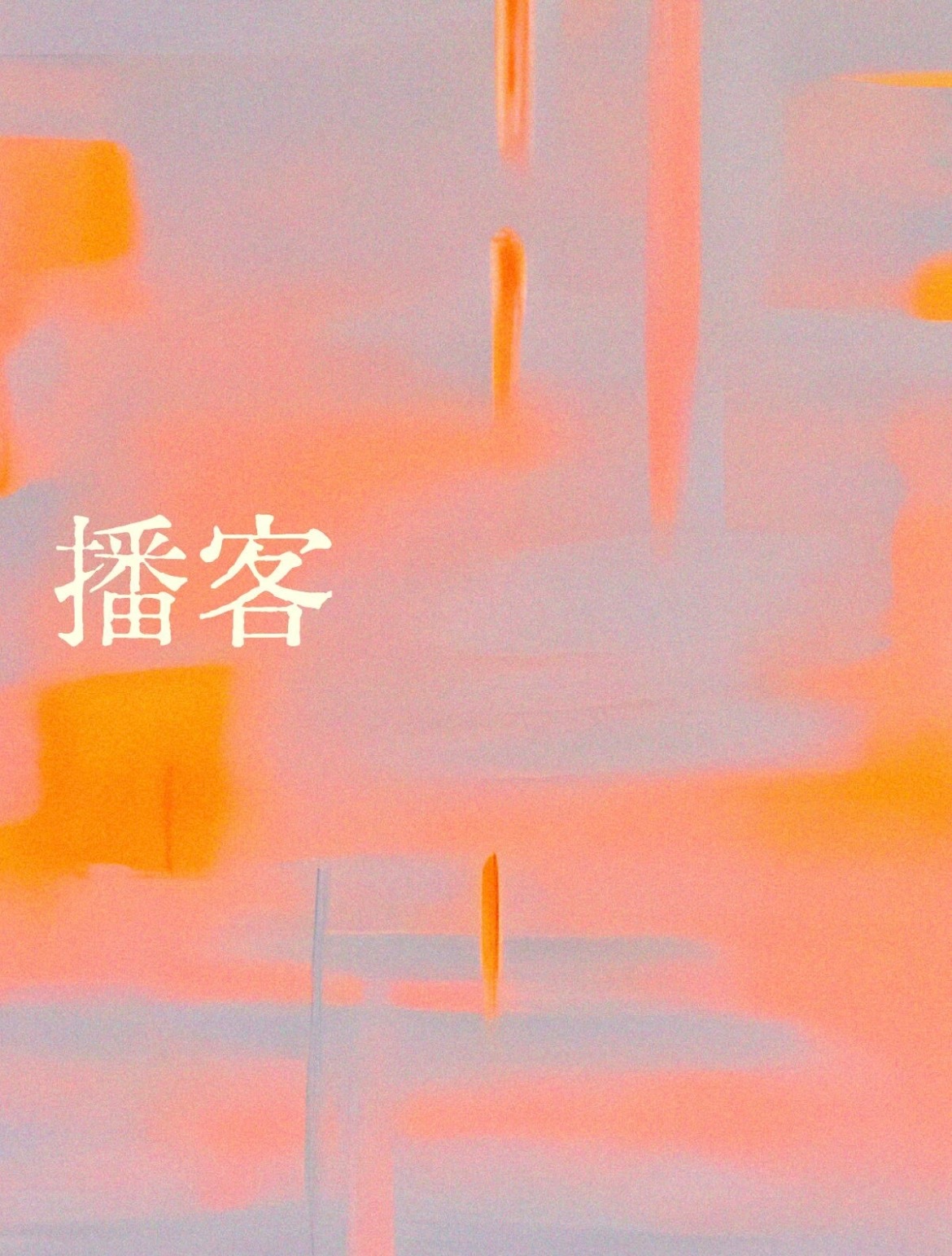 橘子夜聊 大家喜欢听谁的播客！ 