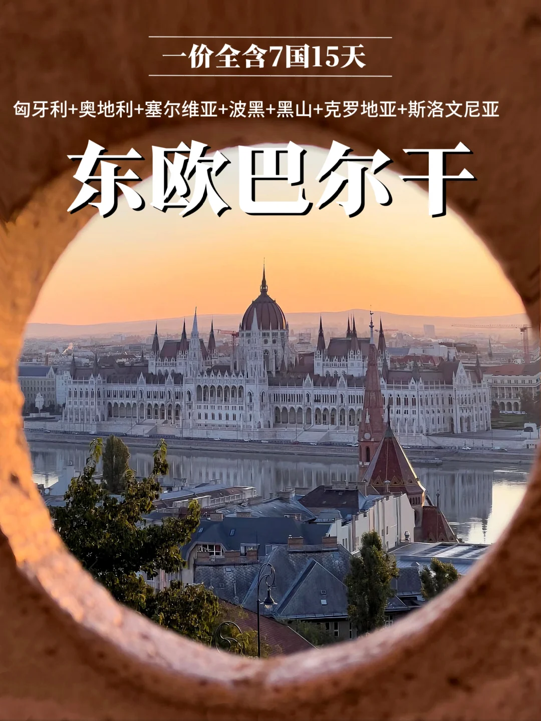 退休人进！📣一次性玩转东欧+巴尔干7国！
