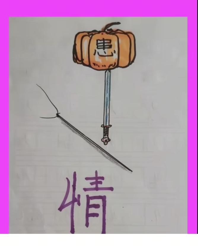 〔看图猜词语〕
图中画面真是美；
有针还有大南瓜；
汉字就是患和情；
谐音猜字挺
