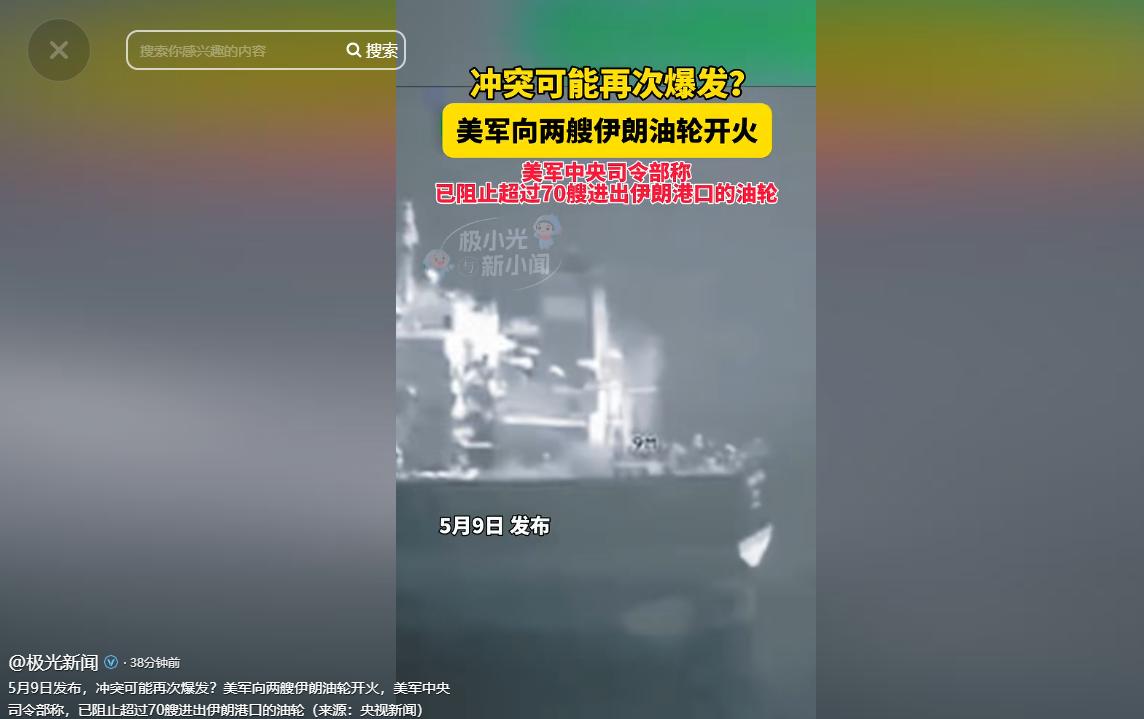 突发炸锅！波斯湾战火再起，美军直接开火两艘伊朗油轮，70艘油轮被拦死

5月8日