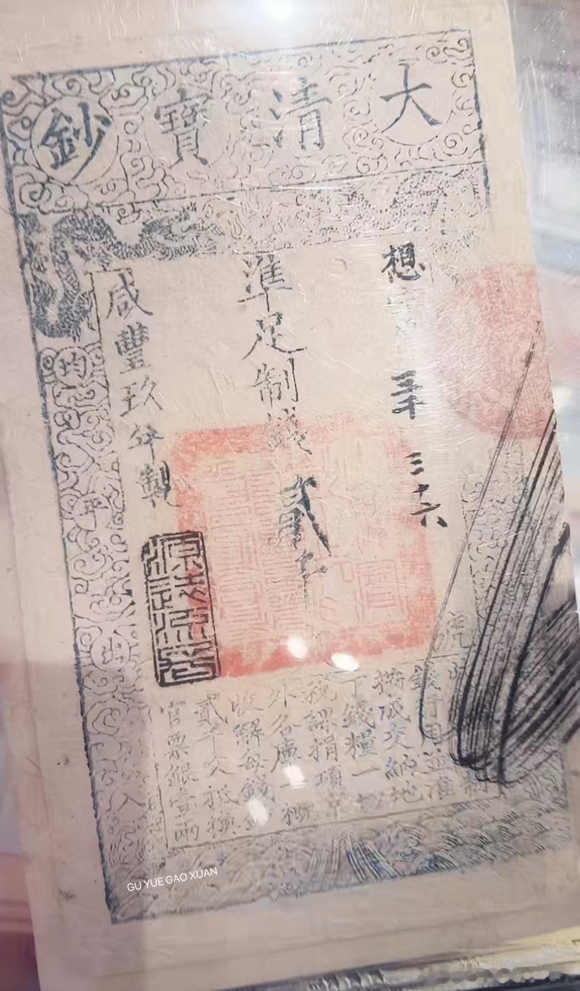 春拍的大清宝钞，盘字头，想字头编号，（PMG20-50),现代”钞票”一词来源于