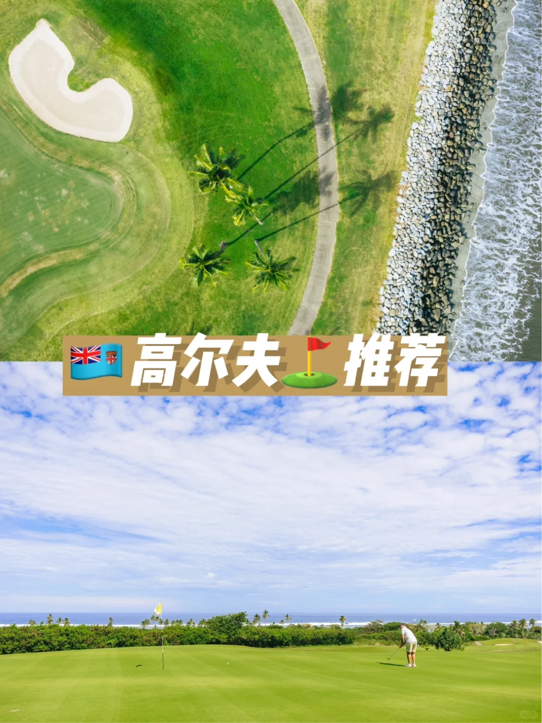 斐济高尔夫体验