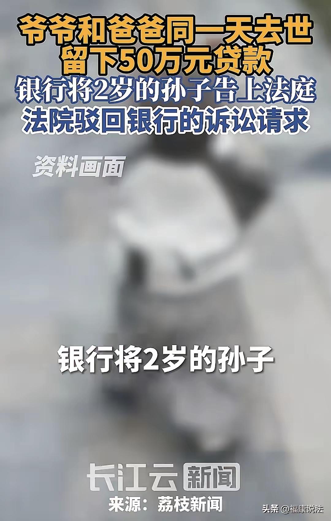 “天崩开局？”江苏镇江，2岁男孩的爷爷、爸爸在同一天离世，留下50万贷款，银行将