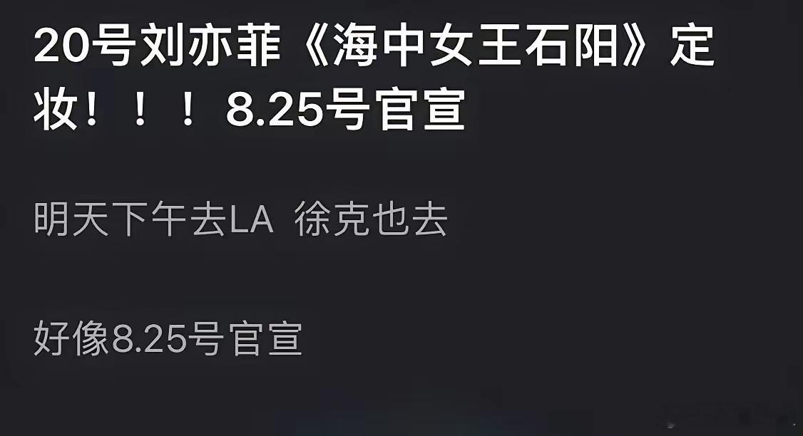 肖战要跟刘亦菲合作徐克的电影了！​不过肖战给刘亦菲做二番不太合理吧…​网传电影《
