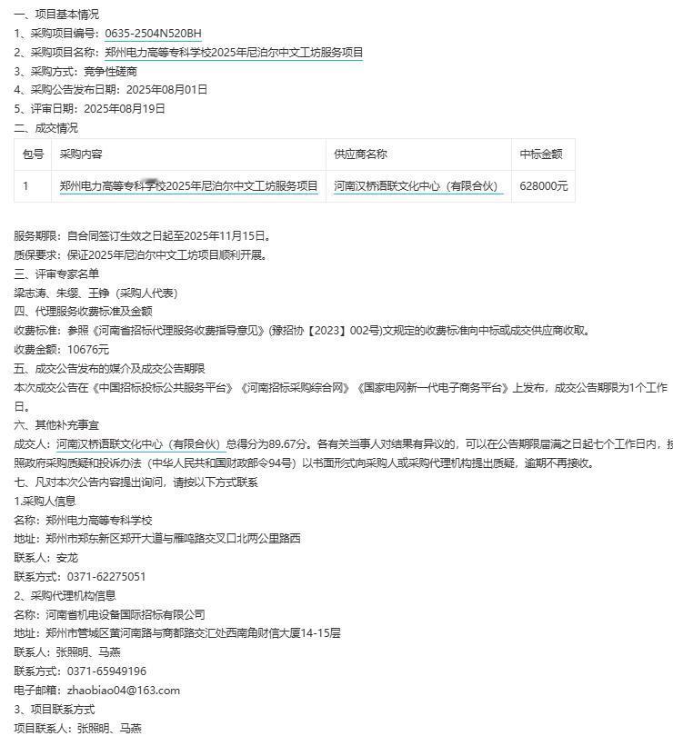 城市观察员郑州电力高等专科学校2025年尼泊尔中文工坊服务项目-成交公告，金额6