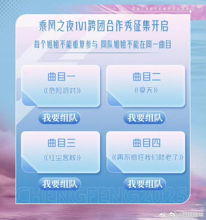 乘风之夜1V1跨团合作秀征集乘风2025跨团舞台神仙选曲大公开！从《红尘客栈》的