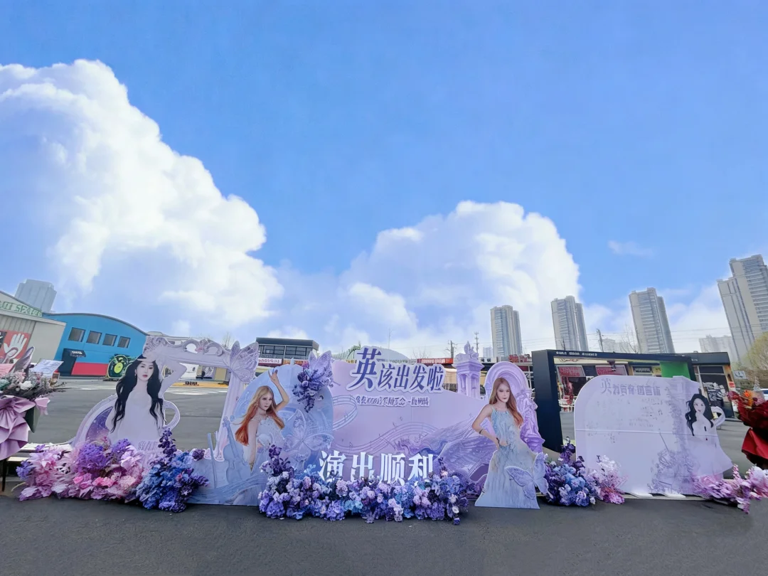 黄英演唱会杭州站的应援活动花蓝
