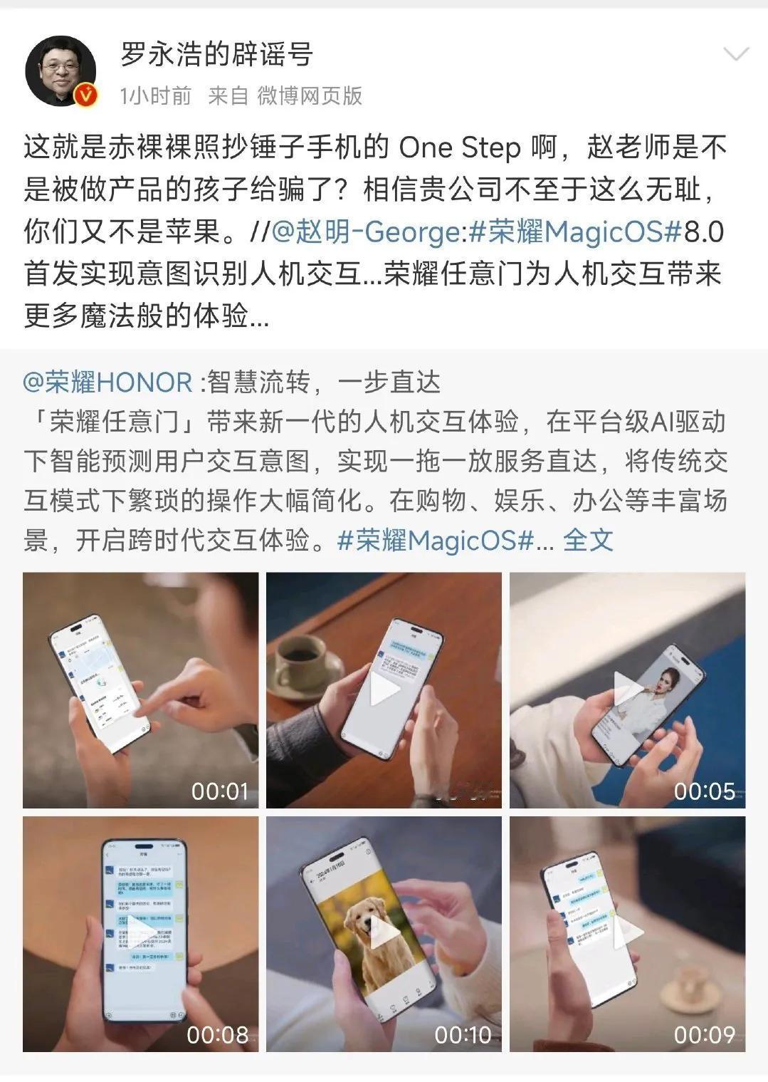 [吃瓜群众]罗永浩居然吐槽起了荣耀刚发布的MagicOS 8.0，说任意门功能是
