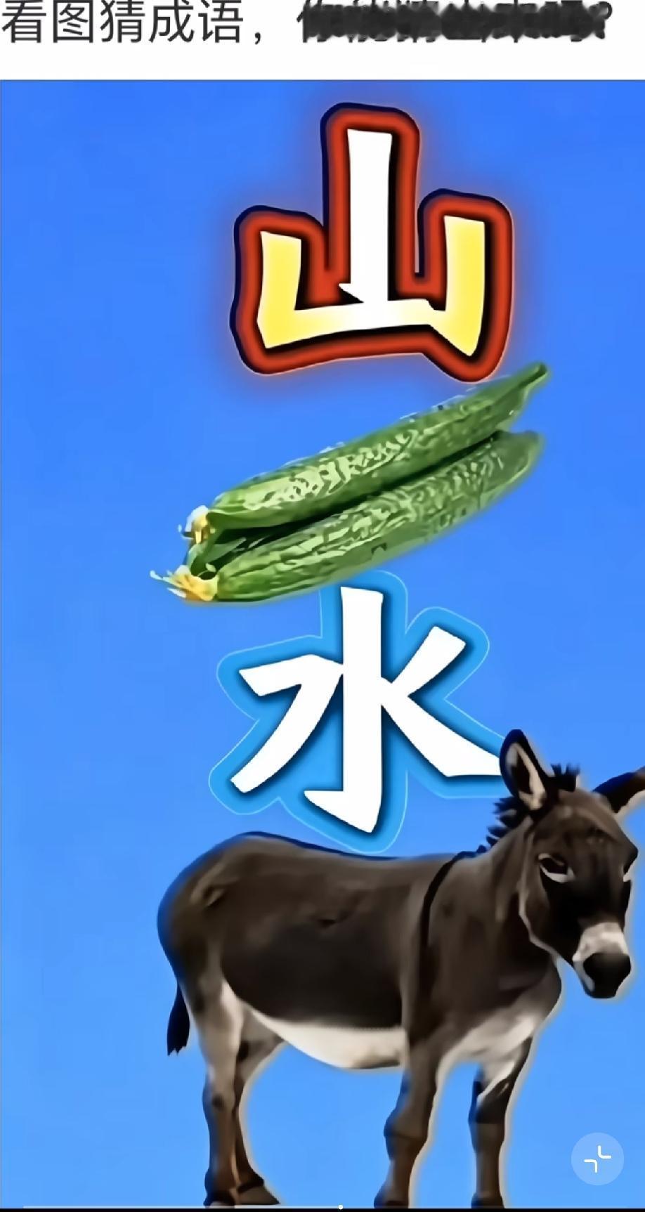 本人才疏学浅！这字谜猜了半天没看懂！你能猜出来吗？