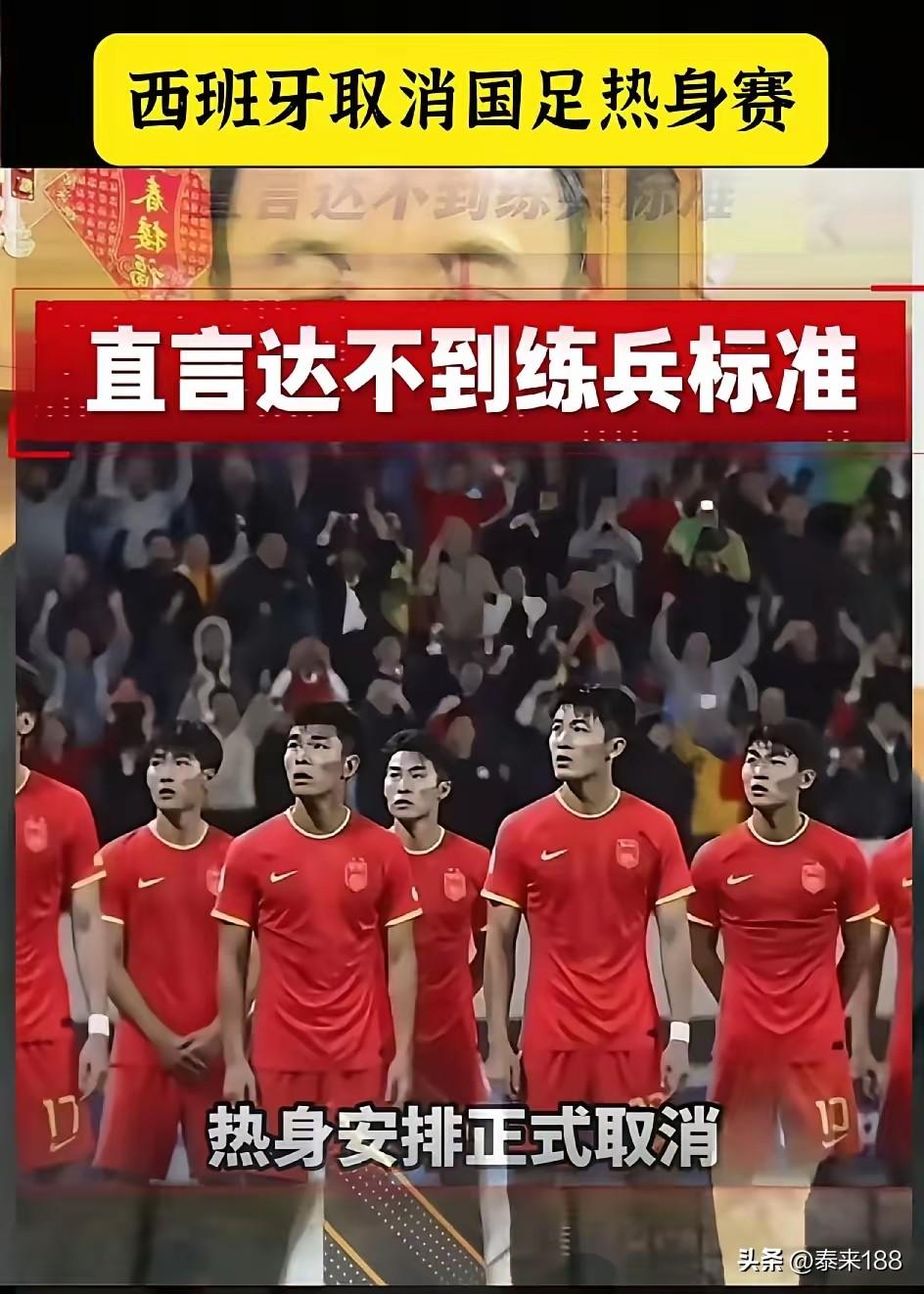 西班牙国家队取消与国足的热身赛，这个事儿伤害性不大，但侮辱性极强。

事情的原委