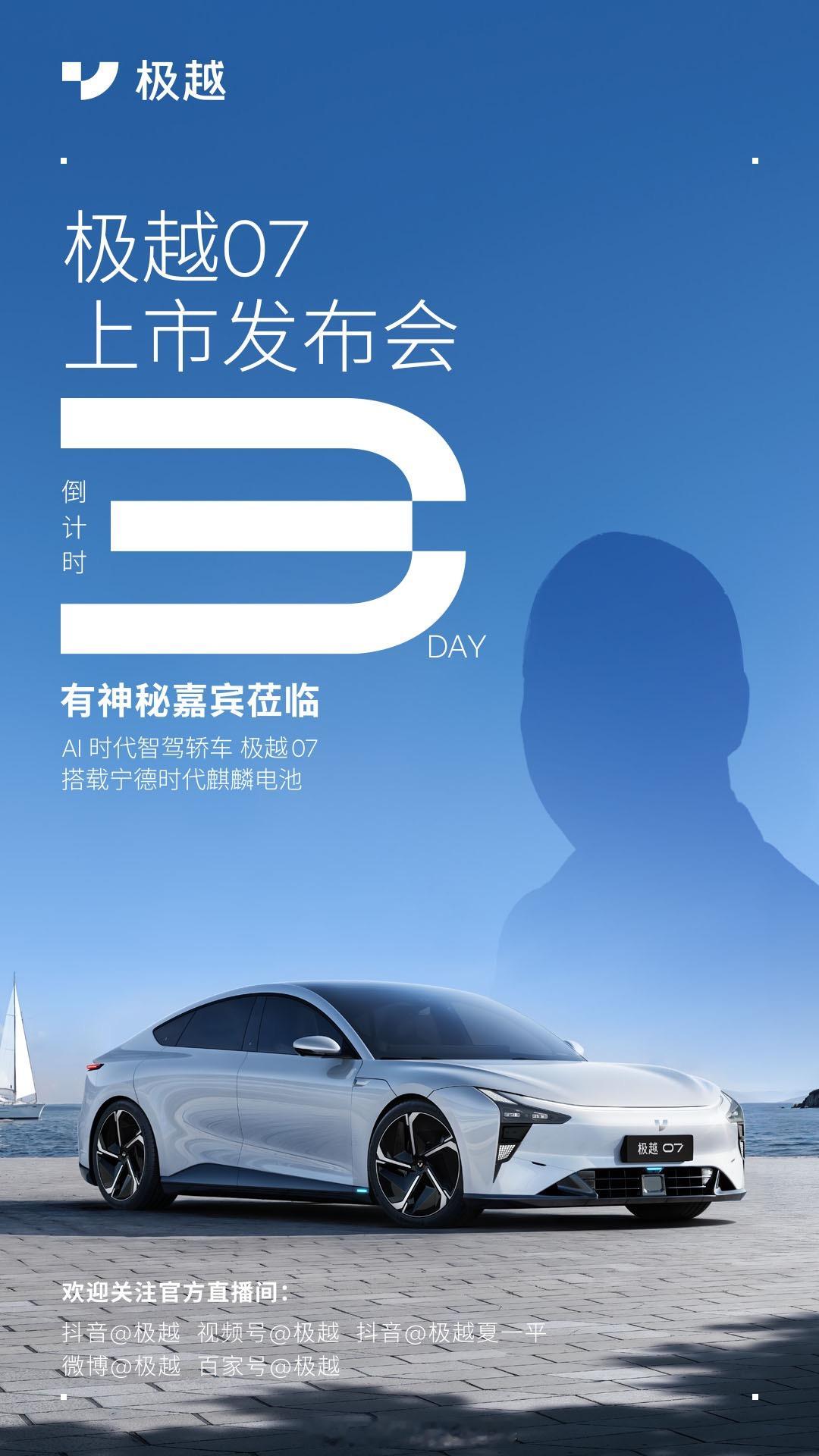 极越07上市倒计时3天，看看这一次除了宁德时代麒麟电池还有哪些新玩法！#极越07