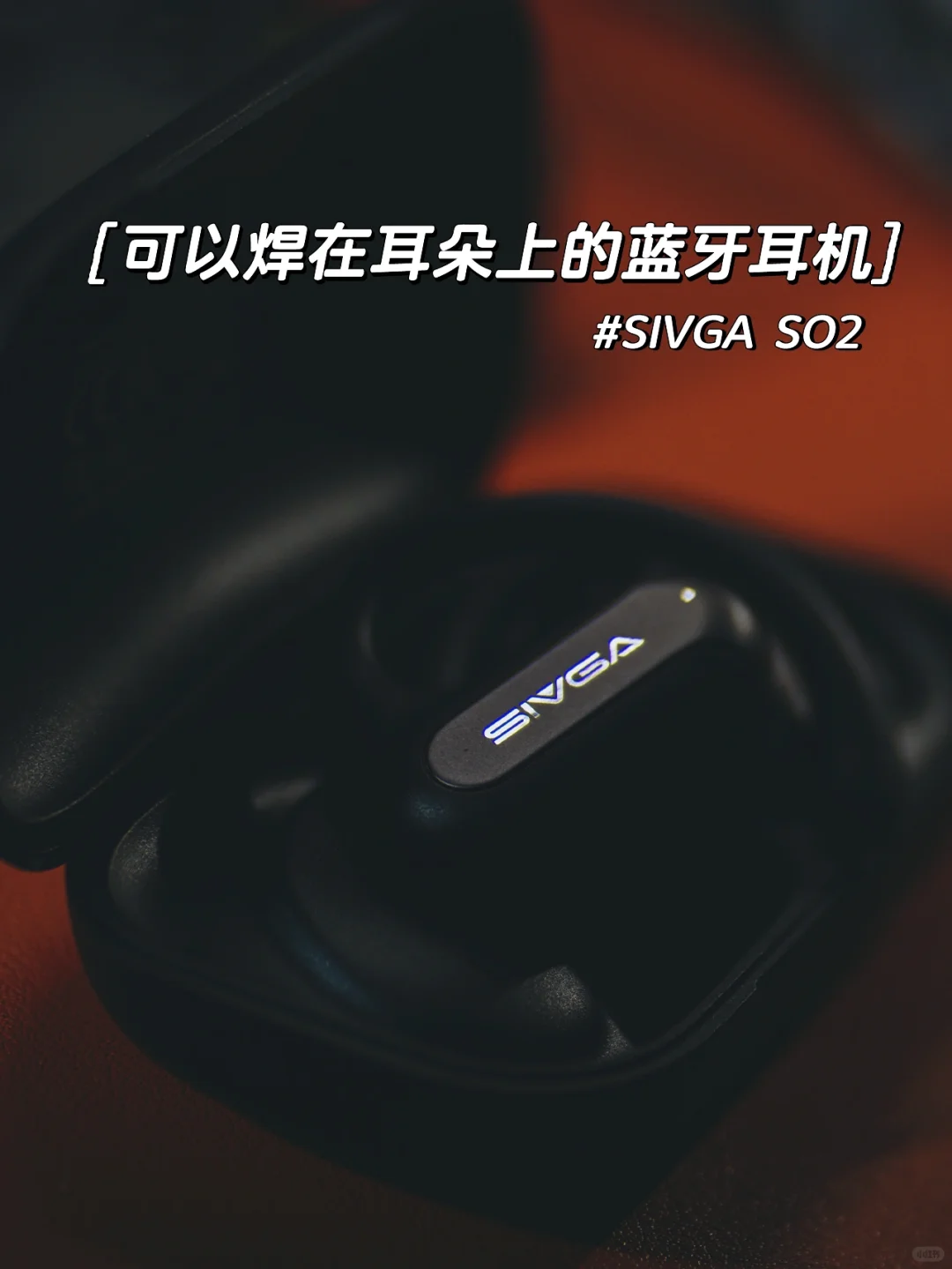 可以焊在耳朵上的蓝牙耳机｜SIVGA SO2