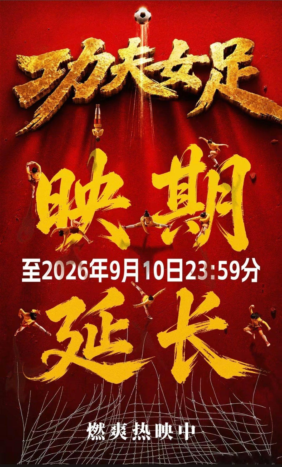 功夫女足映期延长至2026年9月10日电影功夫女足