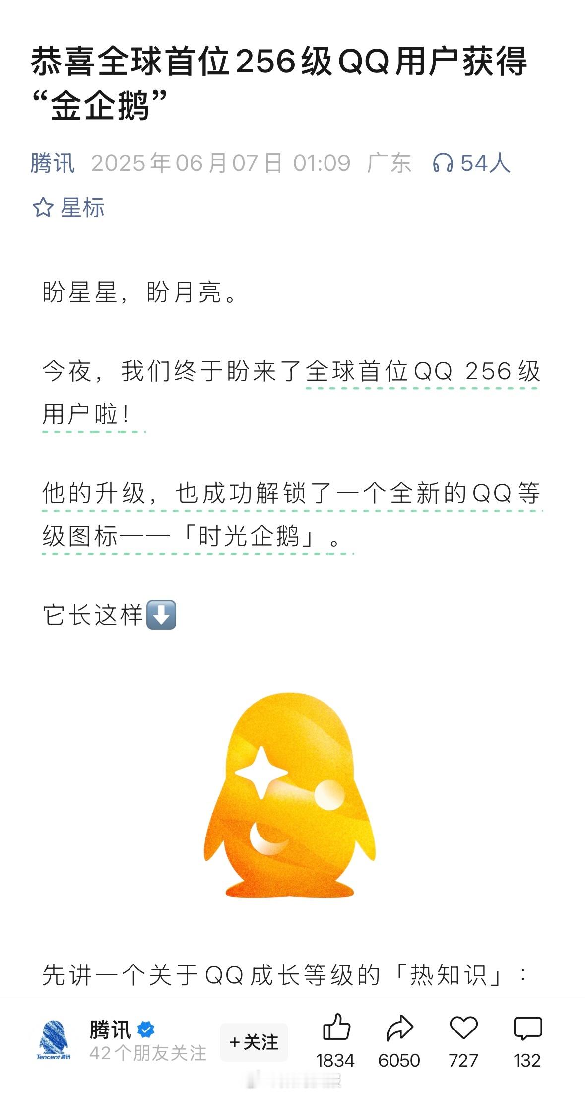 首个满级QQ获得金企鹅全球首位 QQ 256 级用户诞生，用户昵称为「爱芥末」，