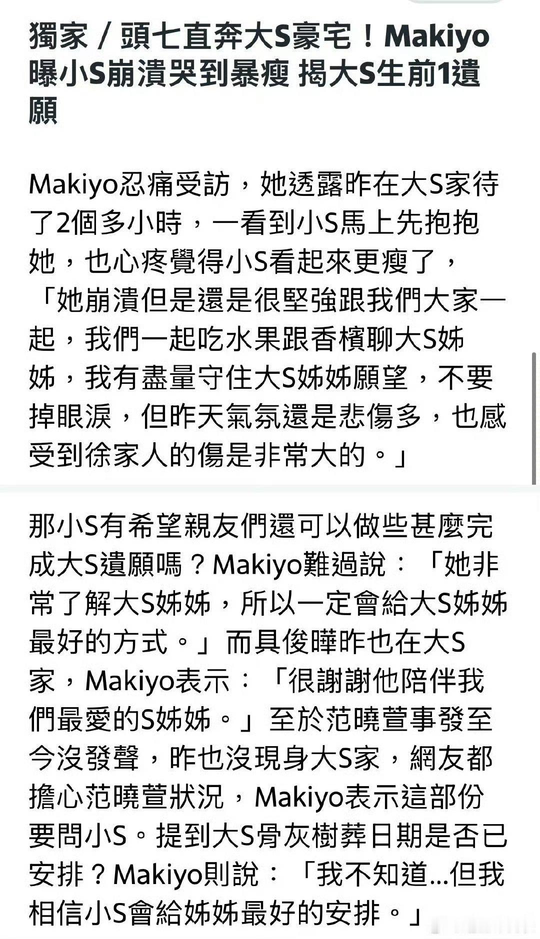 Makiyo说S家聚会气氛悲伤 没想到大S说的玩笑话一语成谶了，这一天这么快就来