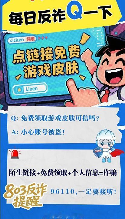 反诈提醒：陌生链接+免费领取+个人信息=诈骗via：刑警803上海 法姐讲法