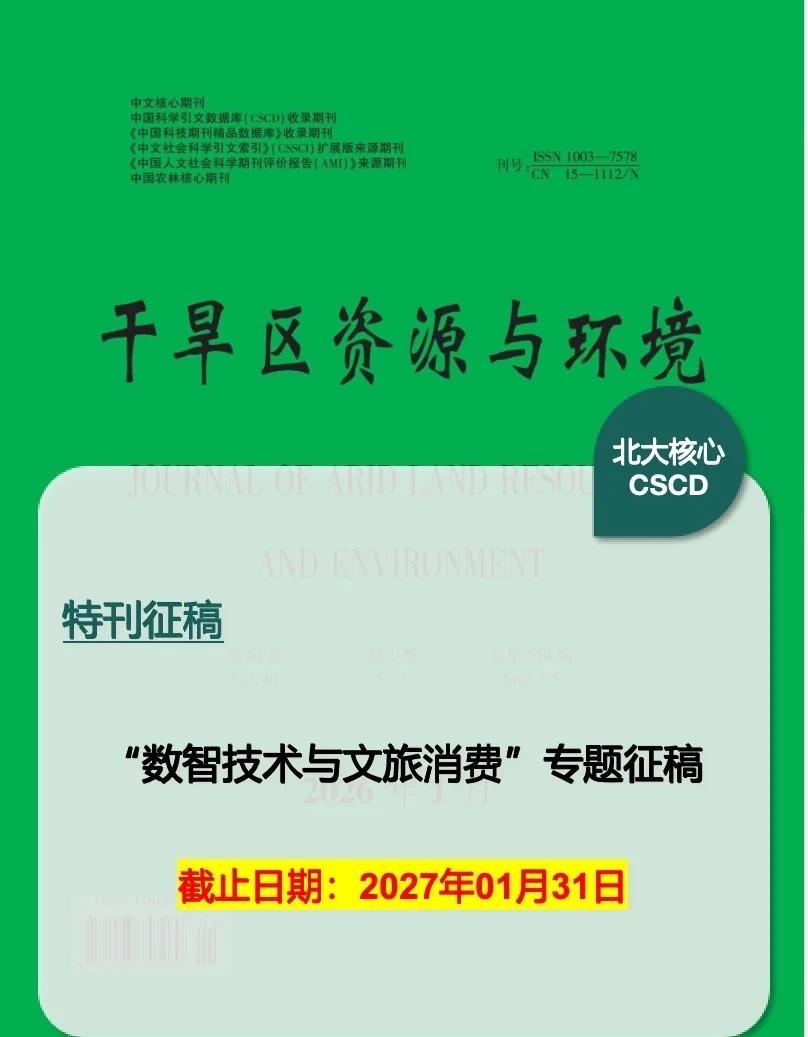 特刊征稿：“数智技术与文旅消费”专题征稿
1️⃣特刊主题“数智技术与文旅消费”专