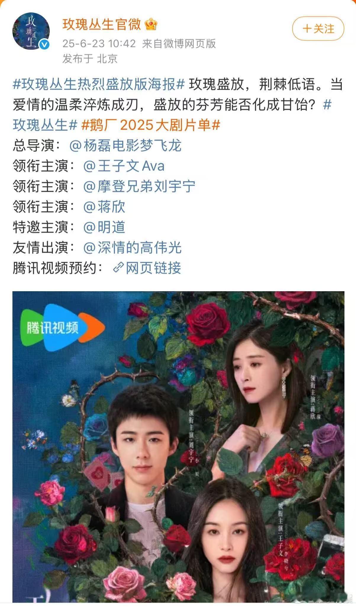 蒋欣领衔主演玫瑰丛生高伟光友情出演玫瑰丛生蒋欣领衔主演玫瑰丛生，可以可以，[爱你