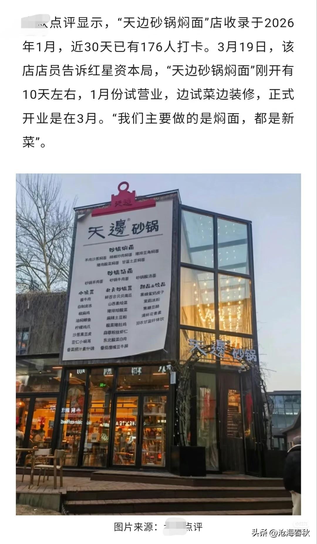 贾老板这是大号练废了上小号了？
“天边砂锅焖面” 低调开局
人均消费61元引网友