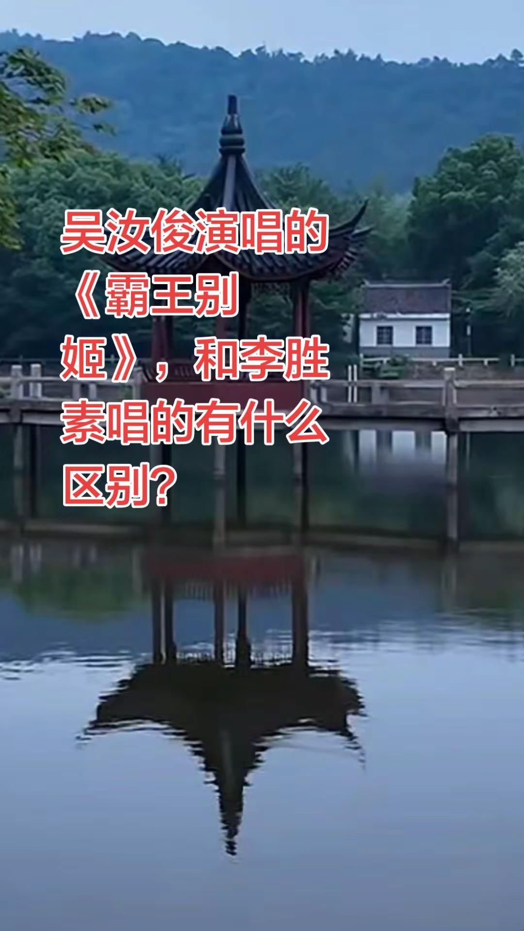 吴汝俊演唱的《霸王别姬》，和李胜素唱的有什么区别？京剧 京剧青衣