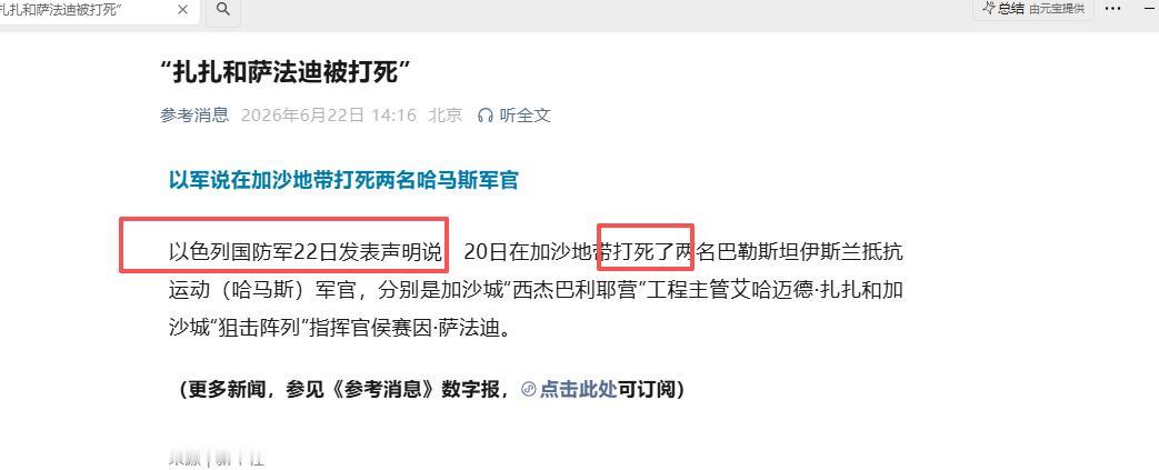 以军 6 月 22 日宣布：6 月 20 日在加沙打死两名哈马斯军官，这两名军官