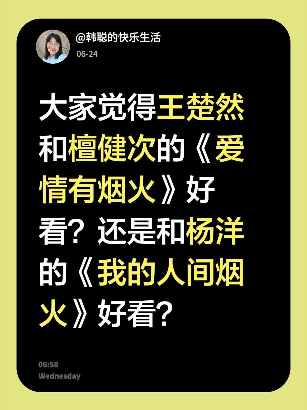 大家觉得王楚然和檀健次的《爱情有烟火》好看？还是和杨洋的《我的人间烟火》好看？王