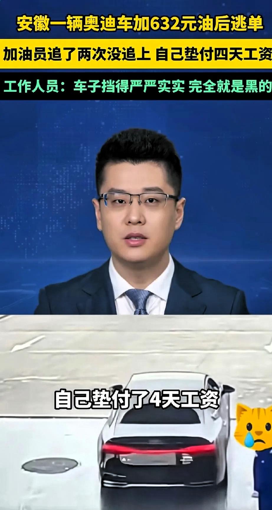 江西九江加油逃单人员刚到案，安徽又来了一个开豪车逃单的。

涉事车辆为一辆无牌照