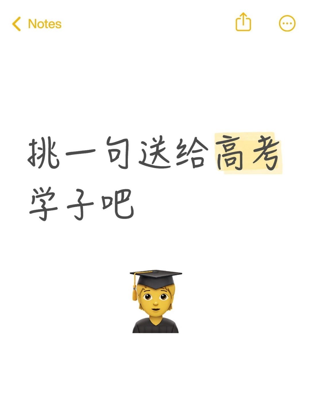 高考加油文案1. 提笔从容自信，合笔如愿以偿，高考必胜。2. 数年伏案磨一剑，今