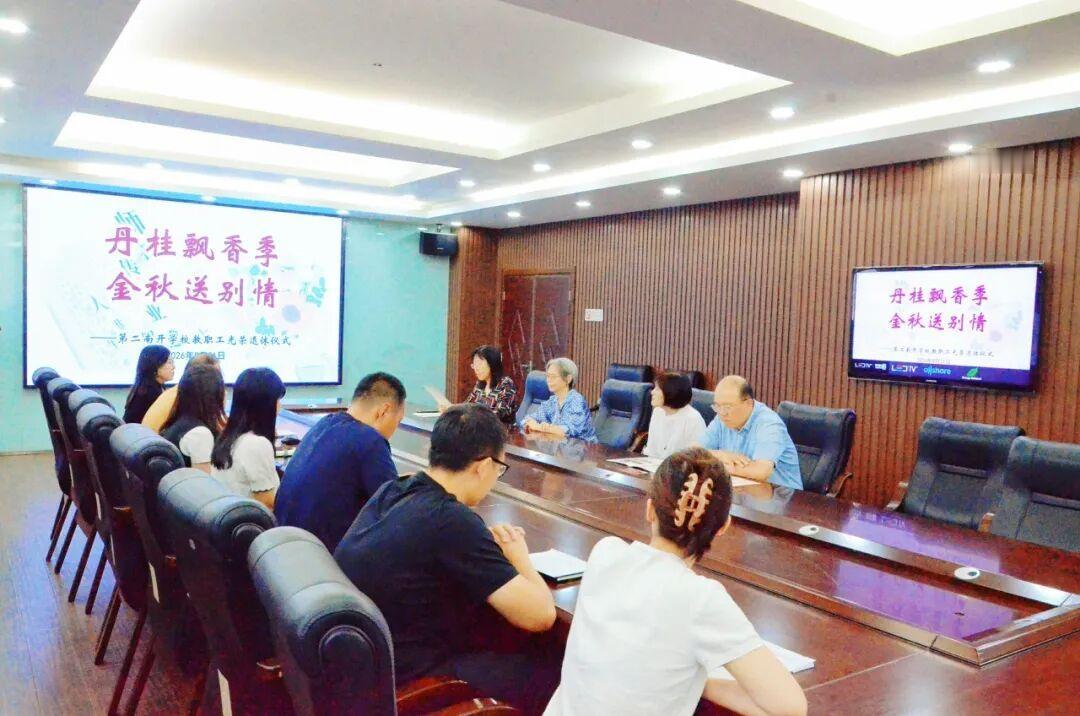 天津第二南开学校于日前举行了郝玉凤老师、陈洁老师光荣退休仪式​，校长孙茁为两位老
