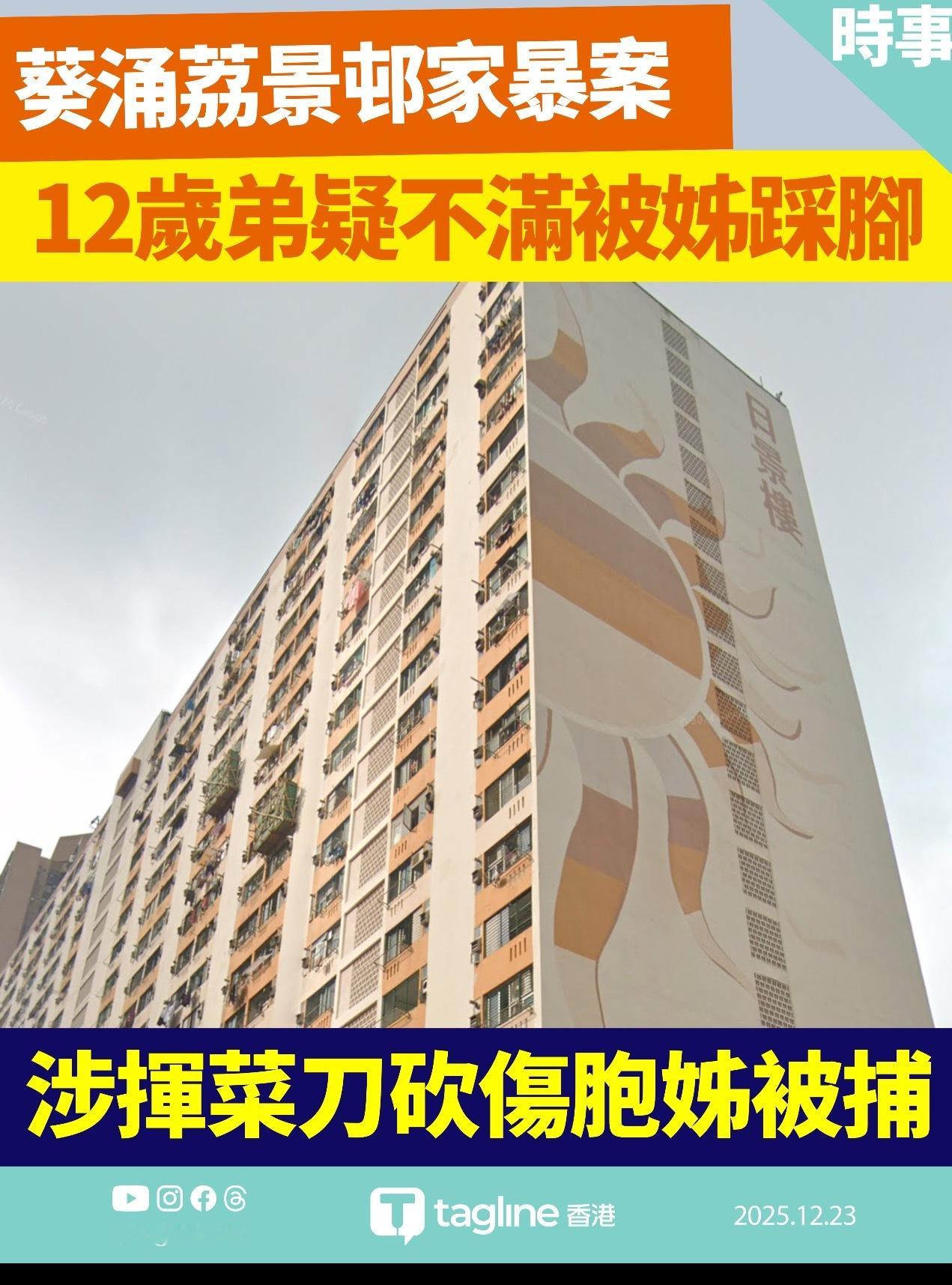 12岁弟弟持刀袭击15岁姐姐香港12岁弟弟因姐姐误踩脚趾起争执，持28厘米菜刀伤