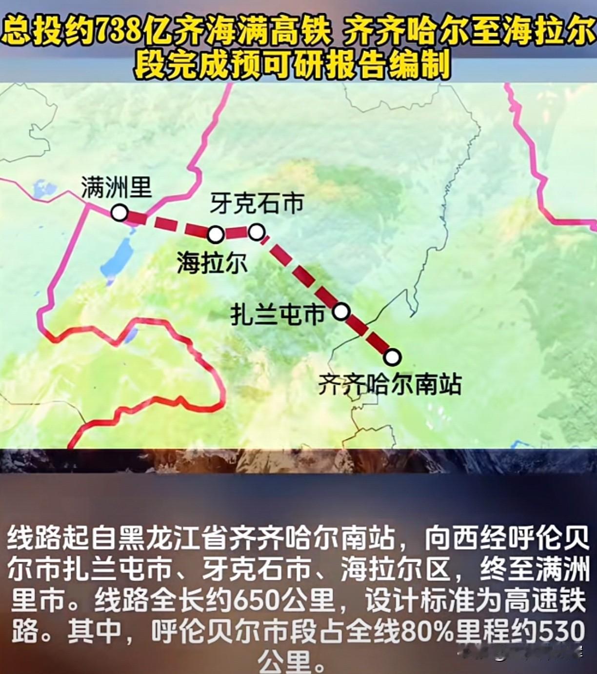 齐海满高铁预可研报告编制完成，总投资738亿，这消息太让人振奋了！齐齐哈尔作为黑